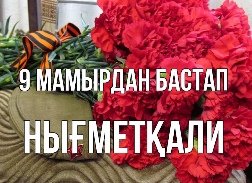 Күн сайын ашық хат с именем, НЫҒМЕТҚАЛИ 9 мамырдан бастап 9 мая Онлайн тегін жүктеп алу тілектері бар керемет карта 