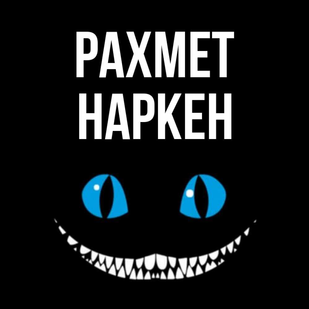 Күн сайын ашық хат с именем, Наркен рахмет благодарю от чеширика Онлайн тегін жүктеп алу тілектері бар керемет карта 