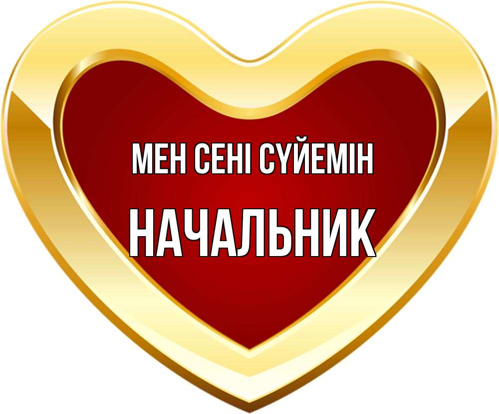 Күн сайын ашық хат с именем, Начальник Мен сені сүйемін из краски Онлайн тегін жүктеп алу тілектері бар керемет карта 