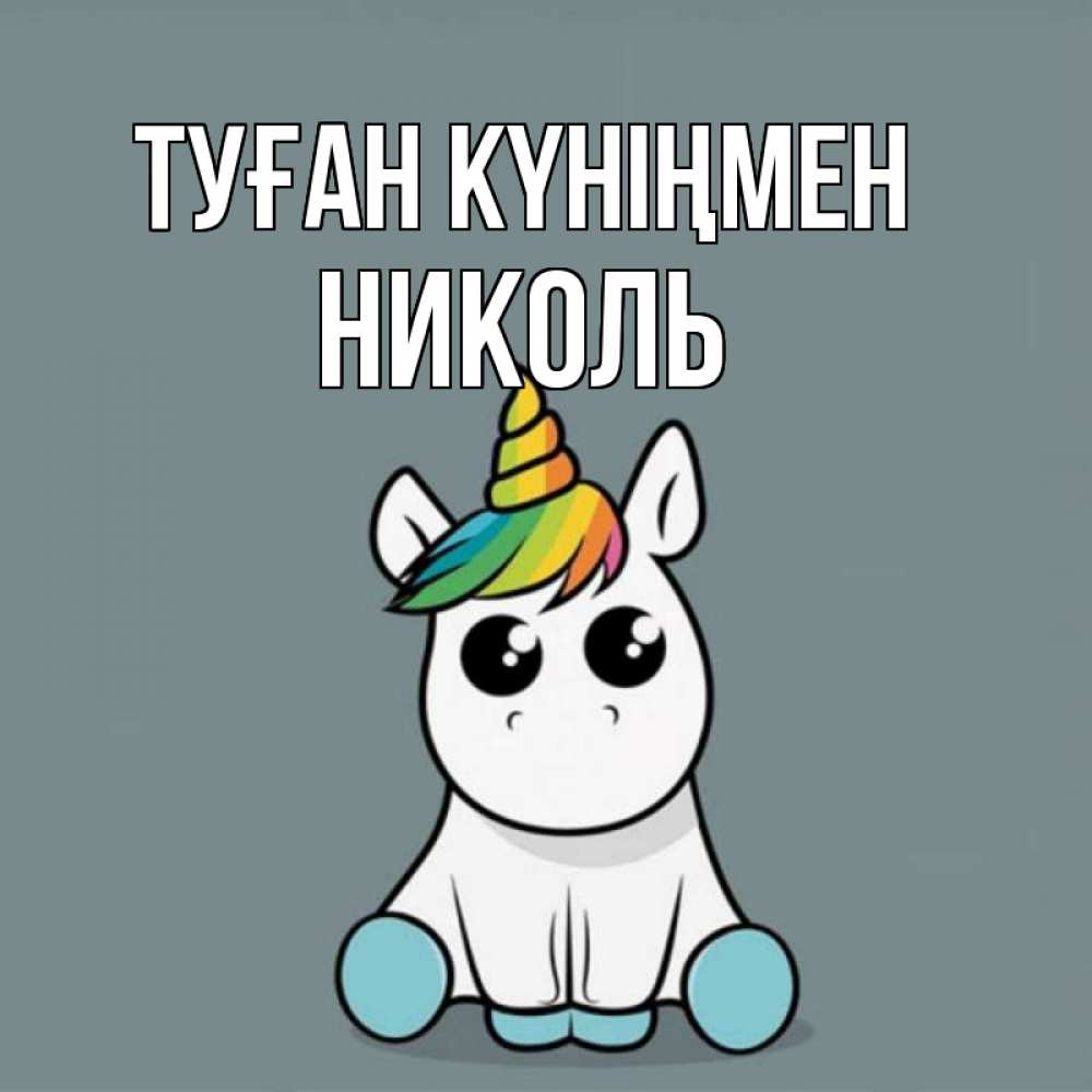 Күн сайын ашық хат с именем, Николь Туған күніңмен пони Онлайн тегін жүктеп алу тілектері бар керемет карта 