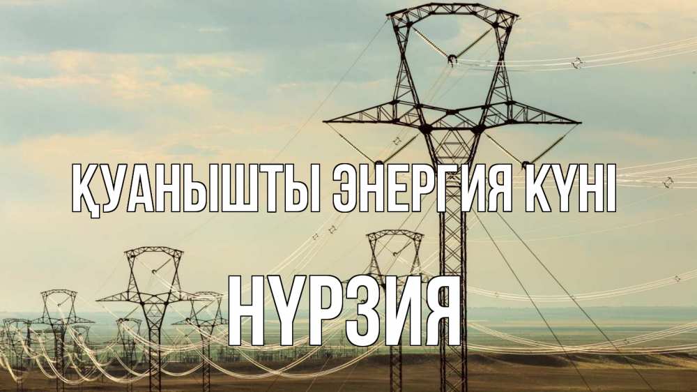 Күн сайын ашық хат с именем, НҮРЗИЯ Қуанышты энергия күні провода небо Онлайн тегін жүктеп алу тілектері бар керемет карта 