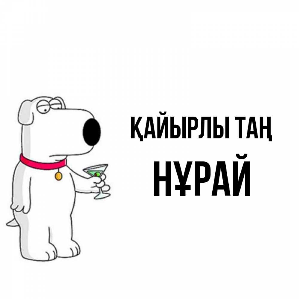 Күн сайын ашық хат с именем, НҰРАЙ Қайырлы таң герои мультфильмов белый пес Онлайн тегін жүктеп алу тілектері бар керемет карта 