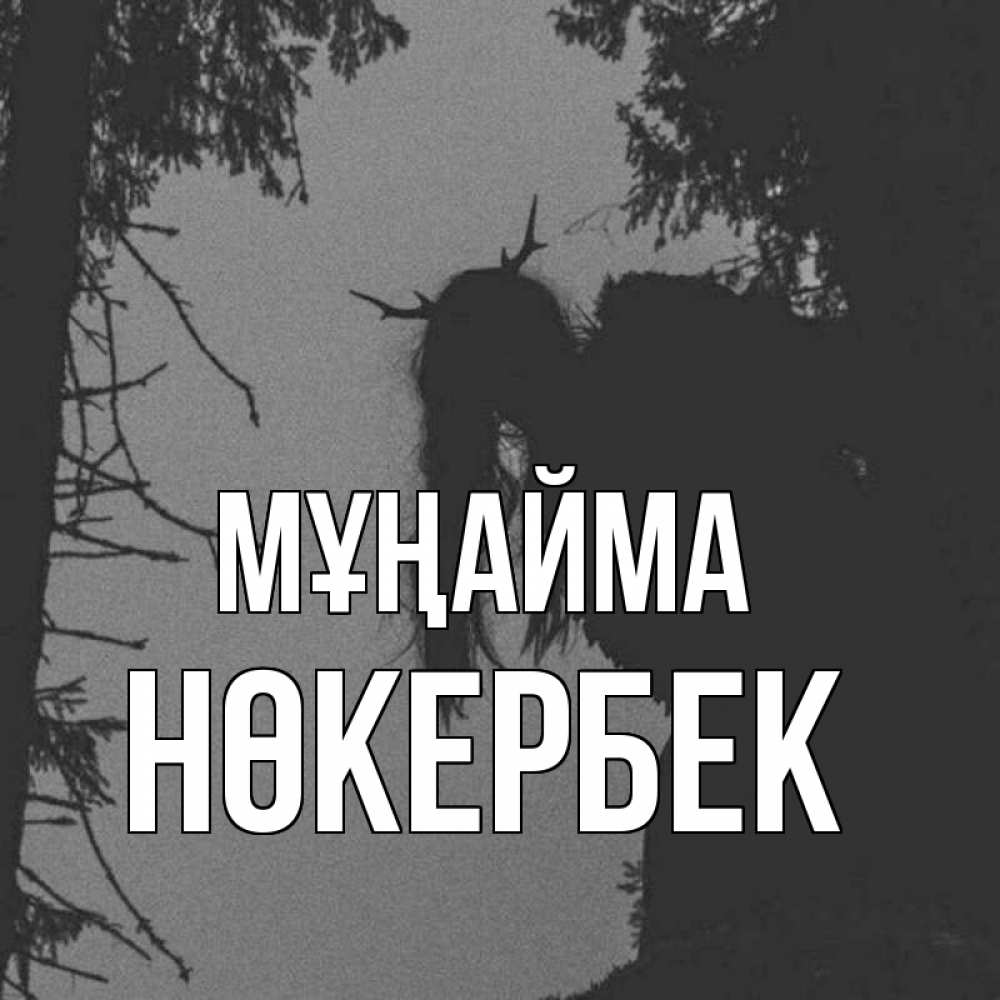 Күн сайын ашық хат с именем, НӨКЕРБЕК Мұңайма чудище лесное Онлайн тегін жүктеп алу тілектері бар керемет карта 