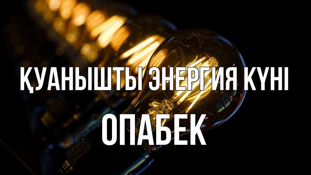 Күн сайын ашық хат с именем, ОПАБЕК Қуанышты энергия күні лампочка Онлайн тегін жүктеп алу тілектері бар керемет карта 