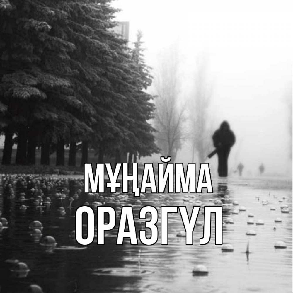 Күн сайын ашық хат с именем, ОРАЗГҮЛ Мұңайма улица под дождем Онлайн тегін жүктеп алу тілектері бар керемет карта 