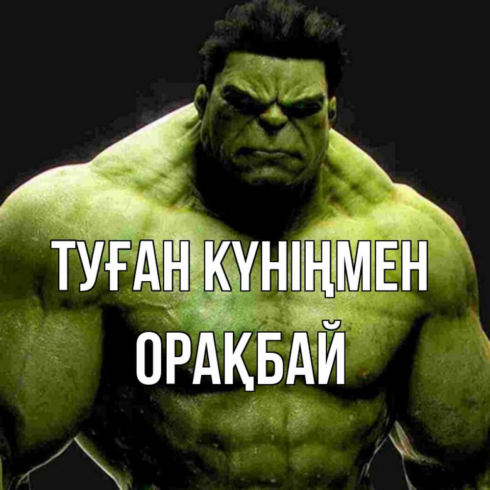 Күн сайын ашық хат с именем, ОРАҚБАЙ Туған күніңмен зеленый супергерой марвел Онлайн тегін жүктеп алу тілектері бар керемет карта 
