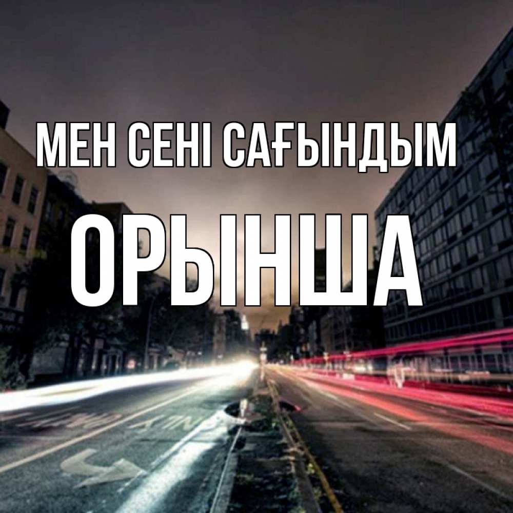 Күн сайын ашық хат с именем, ОРЫНША Мен сені сағындым приезжай Онлайн тегін жүктеп алу тілектері бар керемет карта 