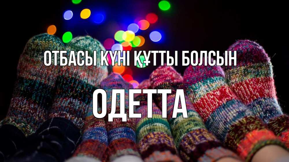 Күн сайын ашық хат с именем, Одетта отбасы күні құтты болсын с днем семьи Онлайн тегін жүктеп алу тілектері бар керемет карта 