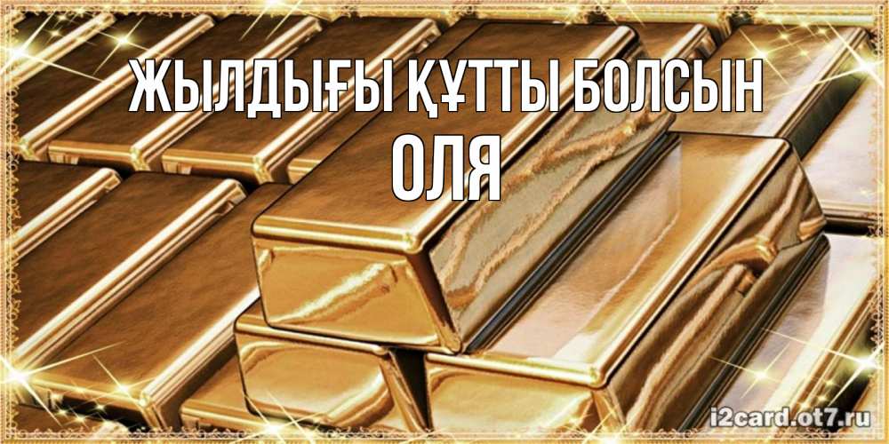 Күн сайын ашық хат с именем, Оля Жылдығы құтты болсын поздравления на день рождения с пожеланиями богатства Онлайн тегін жүктеп алу тілектері бар керемет карта 