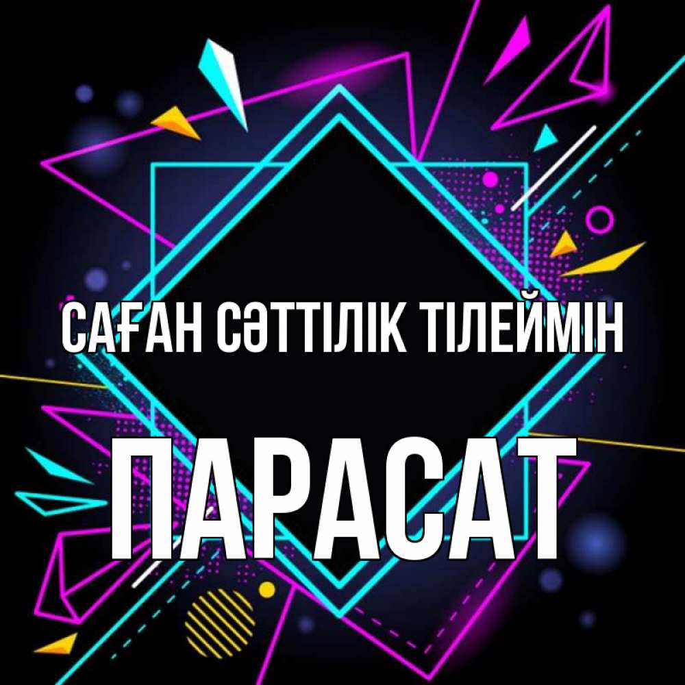 Күн сайын ашық хат с именем, ПАРАСАТ Саған сәттілік тілеймін рамочки Онлайн тегін жүктеп алу тілектері бар керемет карта 