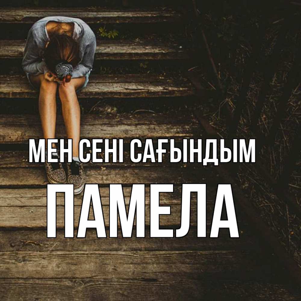 Күн сайын ашық хат с именем, Памела Мен сені сағындым грущу Онлайн тегін жүктеп алу тілектері бар керемет карта 