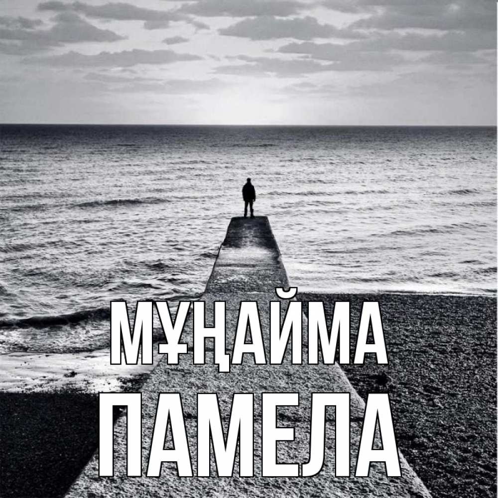 Күн сайын ашық хат с именем, Памела Мұңайма море Онлайн тегін жүктеп алу тілектері бар керемет карта 