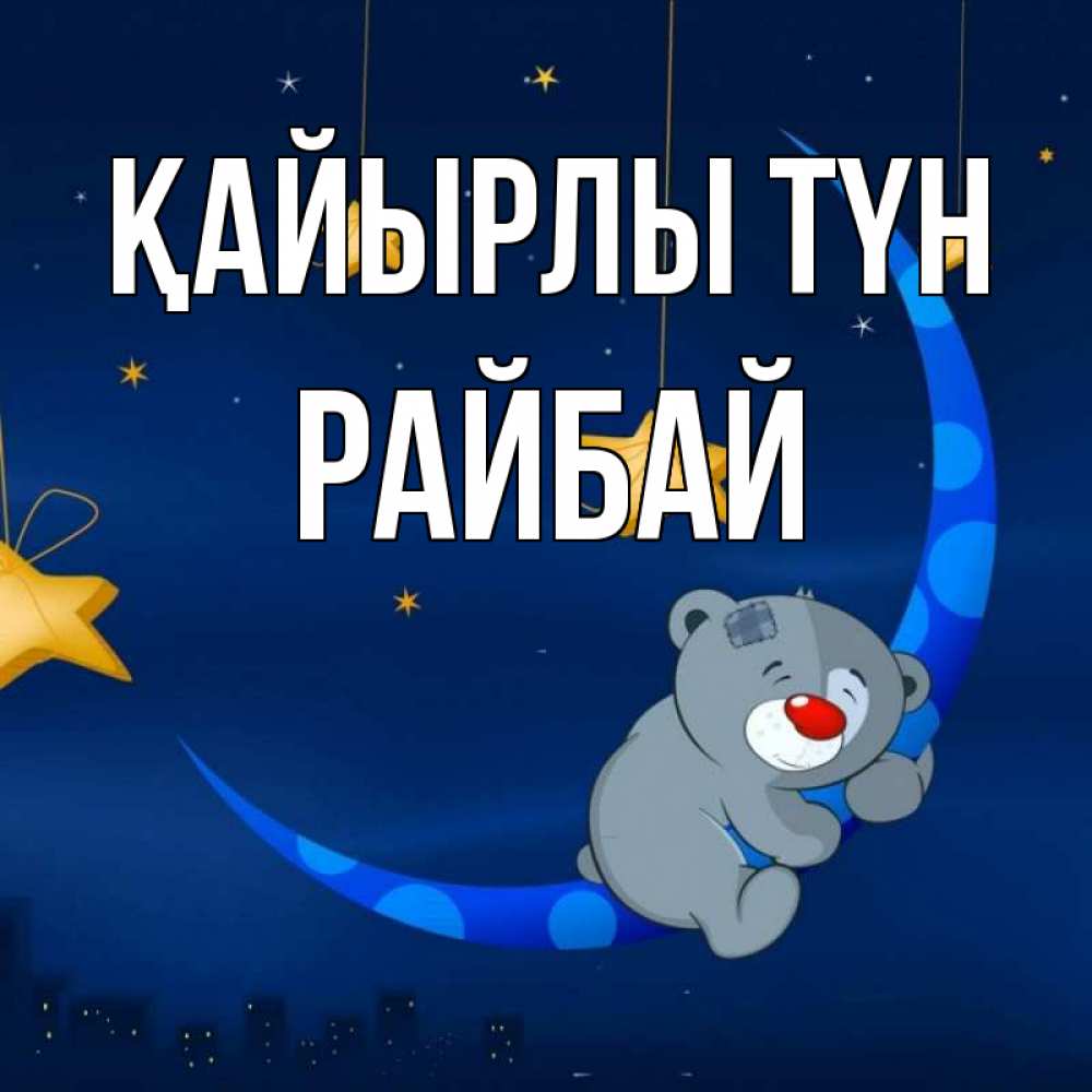 Күн сайын ашық хат с именем, РАЙБАЙ Қайырлы түн над городом Онлайн тегін жүктеп алу тілектері бар керемет карта 