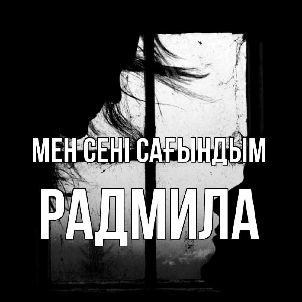 Күн сайын ашық хат с именем, Радмила Мен сені сағындым силуэт Онлайн тегін жүктеп алу тілектері бар керемет карта 