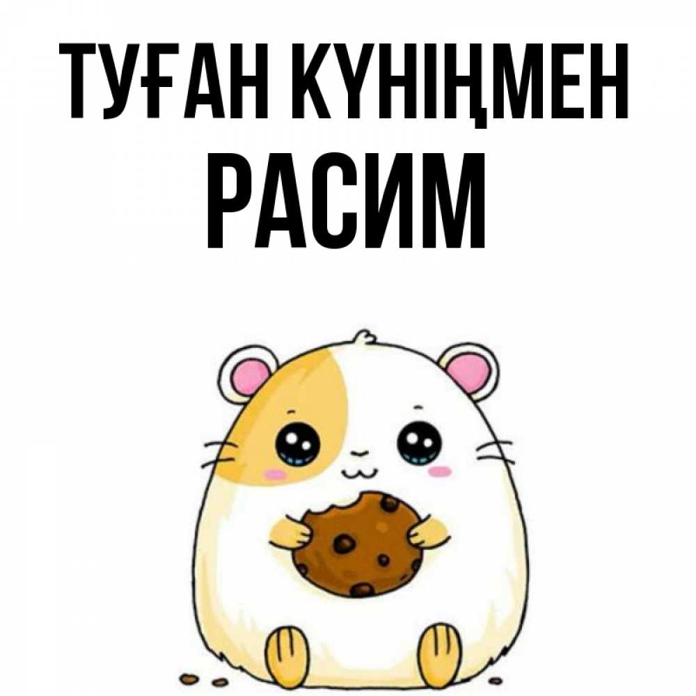 Күн сайын ашық хат с именем, Расим Туған күніңмен с днюхой Онлайн тегін жүктеп алу тілектері бар керемет карта 
