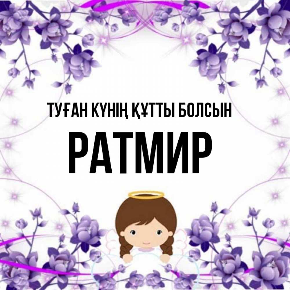 Күн сайын ашық хат с именем, Ратмир Туған күнің құтты болсын с именинами в рамочке Онлайн тегін жүктеп алу тілектері бар керемет карта 