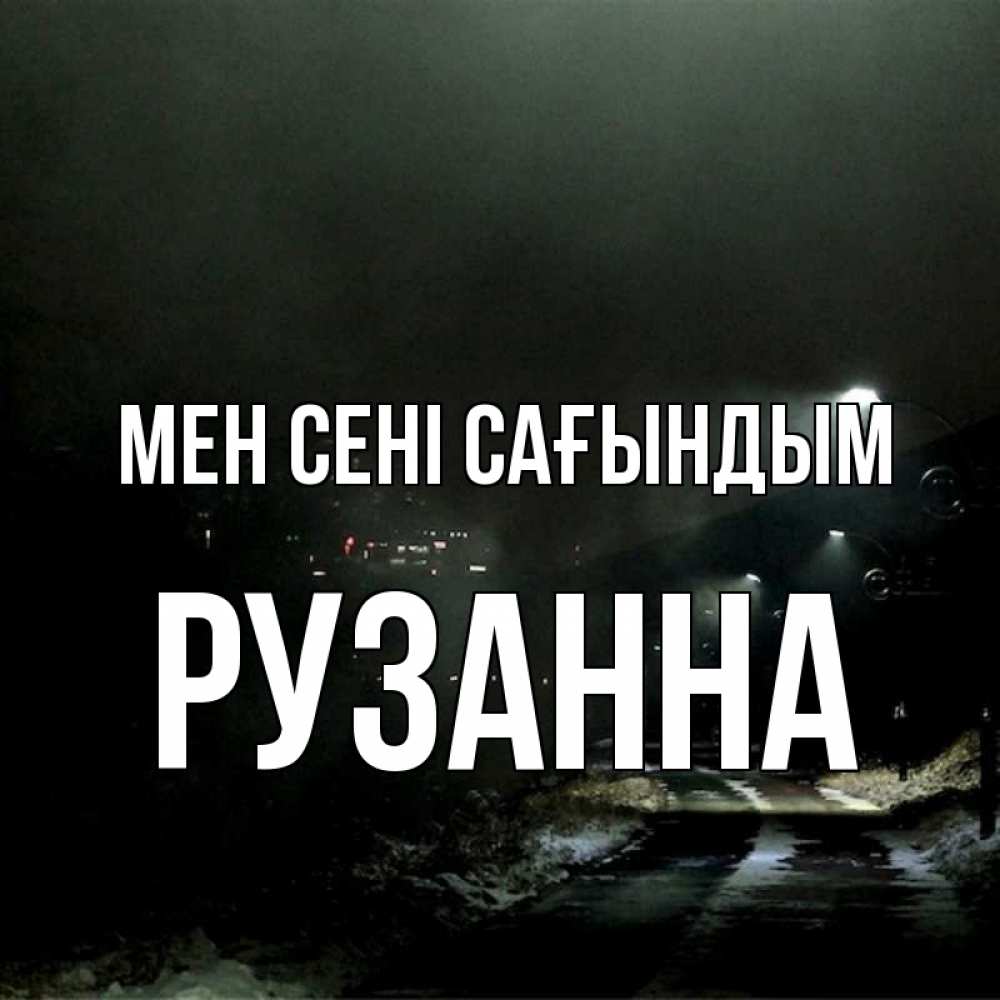 Күн сайын ашық хат с именем, Рузанна Мен сені сағындым окраина города Онлайн тегін жүктеп алу тілектері бар керемет карта 