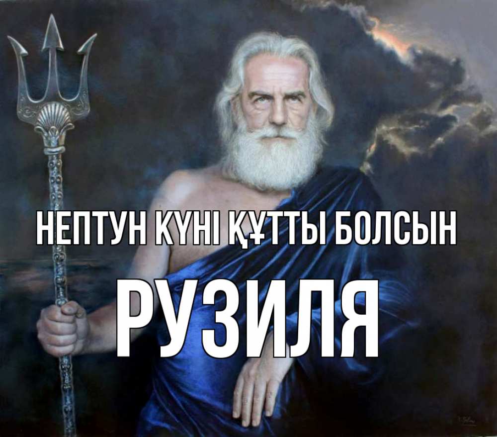 Картинка нептун күні құтты болсын, Рузиля