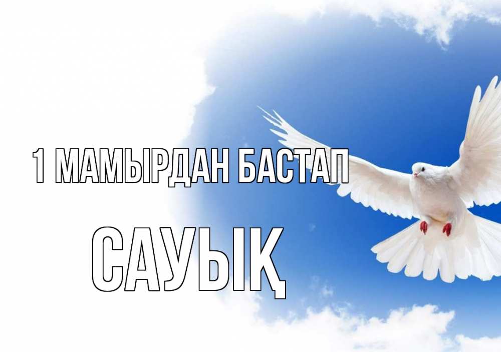 Күн сайын ашық хат с именем, САУЫҚ 1 мамырдан бастап С 1 мая Онлайн тегін жүктеп алу тілектері бар керемет карта 