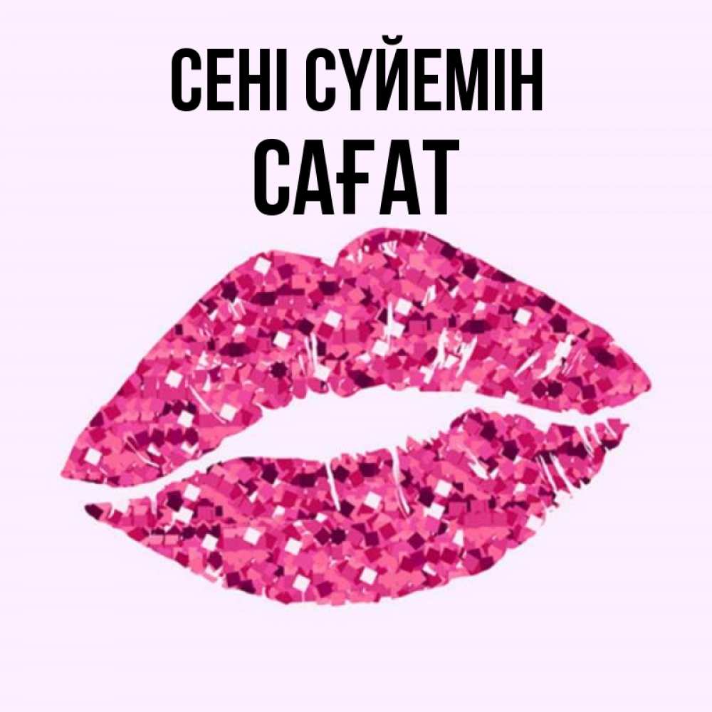 Күн сайын ашық хат с именем, САҒАТ Сені сүйемін открытка с женскими губами и поцелуем для парня Онлайн тегін жүктеп алу тілектері бар керемет карта 