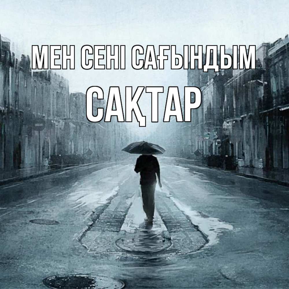 Күн сайын ашық хат с именем, САҚТАР Мен сені сағындым мне плохо без тебя Онлайн тегін жүктеп алу тілектері бар керемет карта 