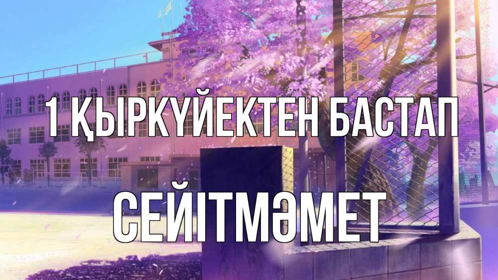 Күн сайын ашық хат с именем, СЕЙІТМӘМЕТ 1 қыркүйектен бастап 1 сентября Онлайн тегін жүктеп алу тілектері бар керемет карта 