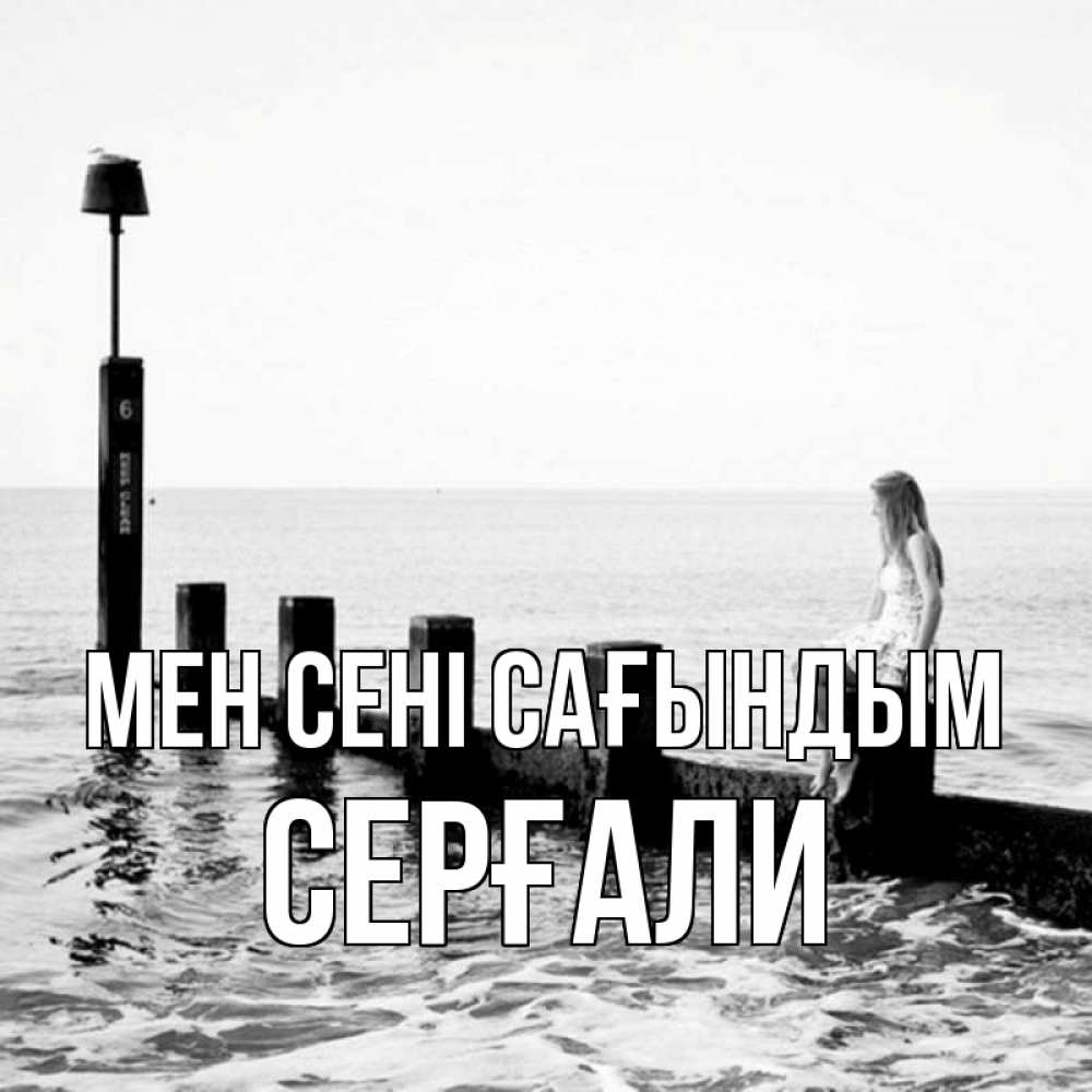 Күн сайын ашық хат с именем, СЕРҒАЛИ Мен сені сағындым вода Онлайн тегін жүктеп алу тілектері бар керемет карта 