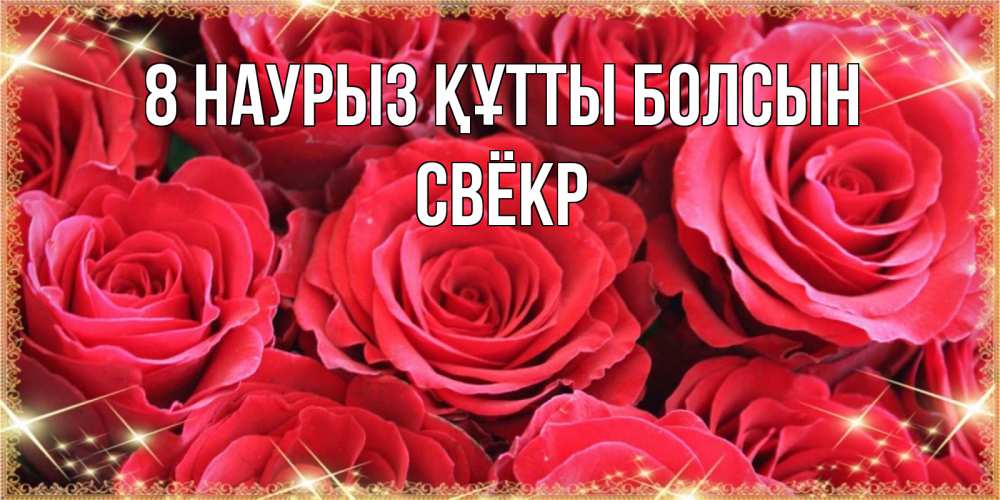 Күн сайын ашық хат с именем, Свёкр 8 наурыз құтты болсын открытки на 8 марта 2019 года Онлайн тегін жүктеп алу тілектері бар керемет карта 