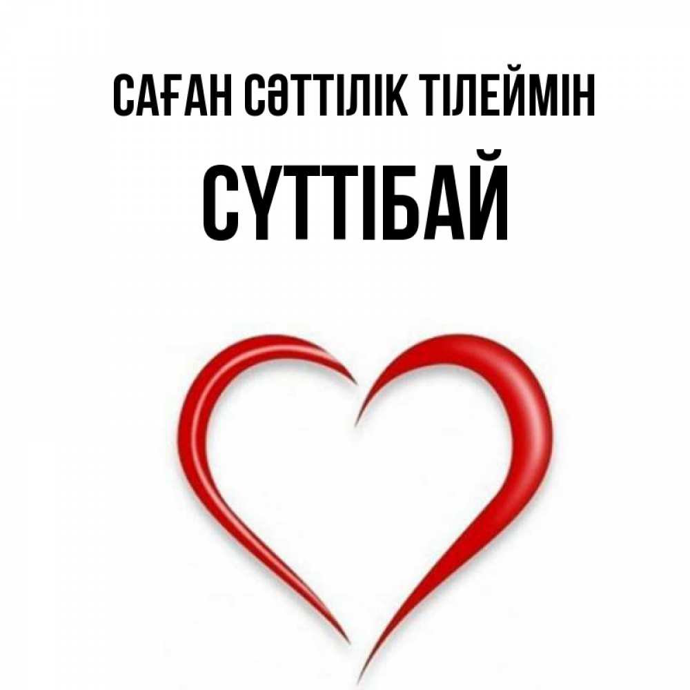 Күн сайын ашық хат с именем, СҮТТІБАЙ Саған сәттілік тілеймін для удачливых людей Онлайн тегін жүктеп алу тілектері бар керемет карта 