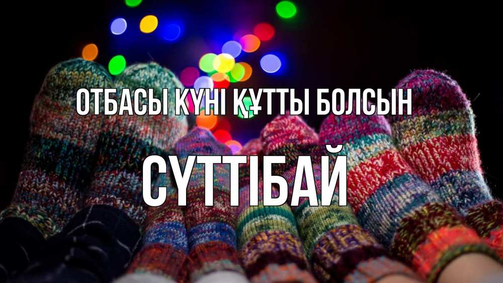 Күн сайын ашық хат с именем, СҮТТІБАЙ отбасы күні құтты болсын с днем семьи Онлайн тегін жүктеп алу тілектері бар керемет карта 