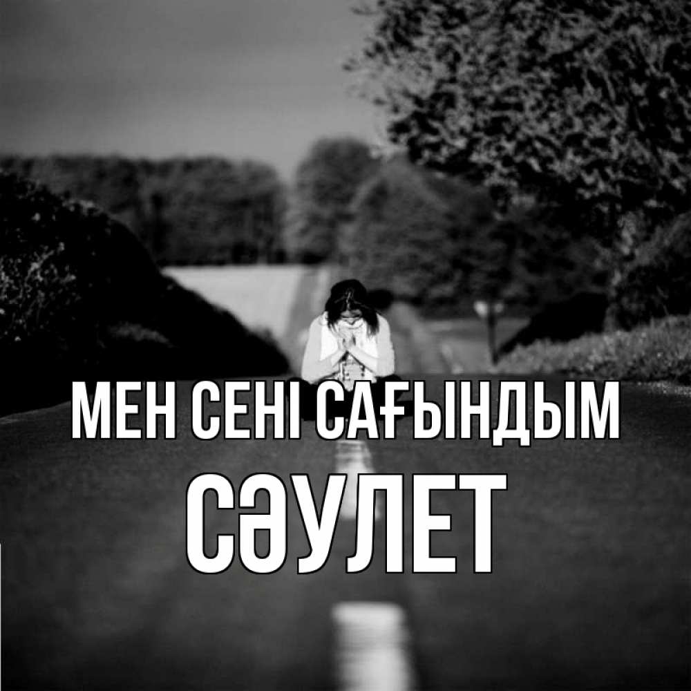 Күн сайын ашық хат с именем, СӘУЛЕТ Мен сені сағындым фото Онлайн тегін жүктеп алу тілектері бар керемет карта 