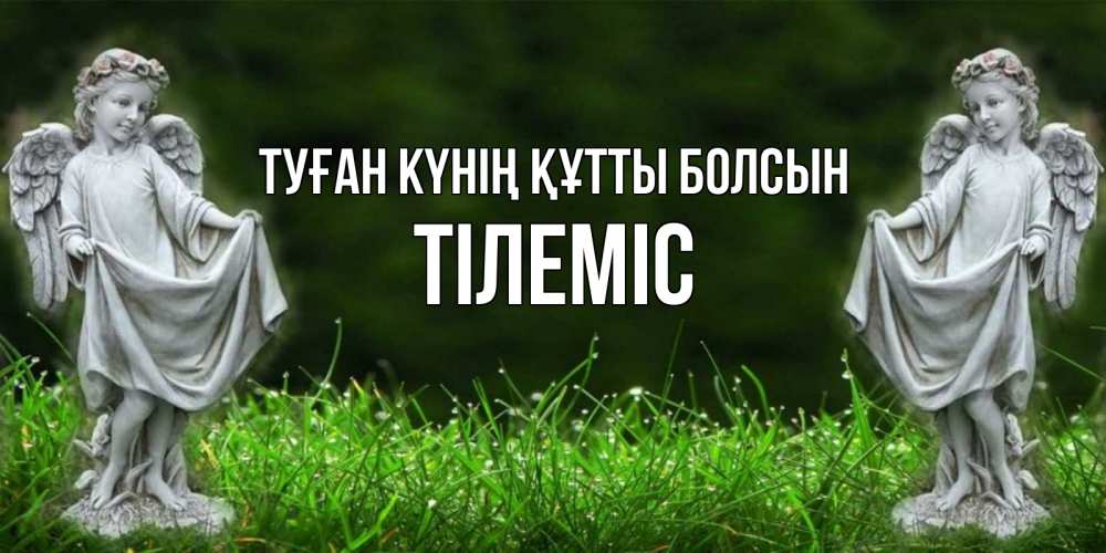 Күн сайын ашық хат с именем, ТІЛЕМІС Туған күнің құтты болсын небо, ангел, девушка Онлайн тегін жүктеп алу тілектері бар керемет карта 