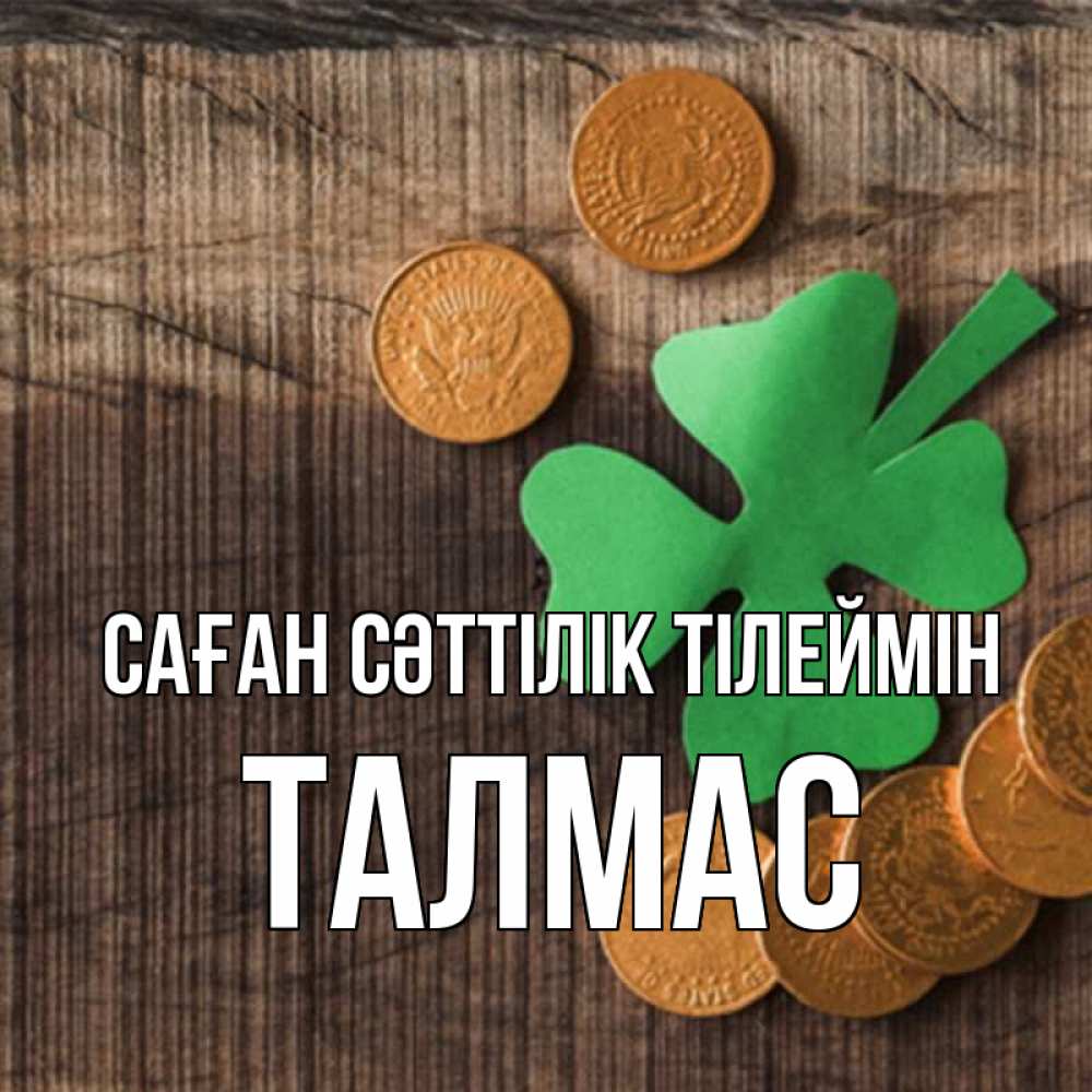 Күн сайын ашық хат с именем, ТАЛМАС Саған сәттілік тілеймін на удачу сегодня Онлайн тегін жүктеп алу тілектері бар керемет карта 