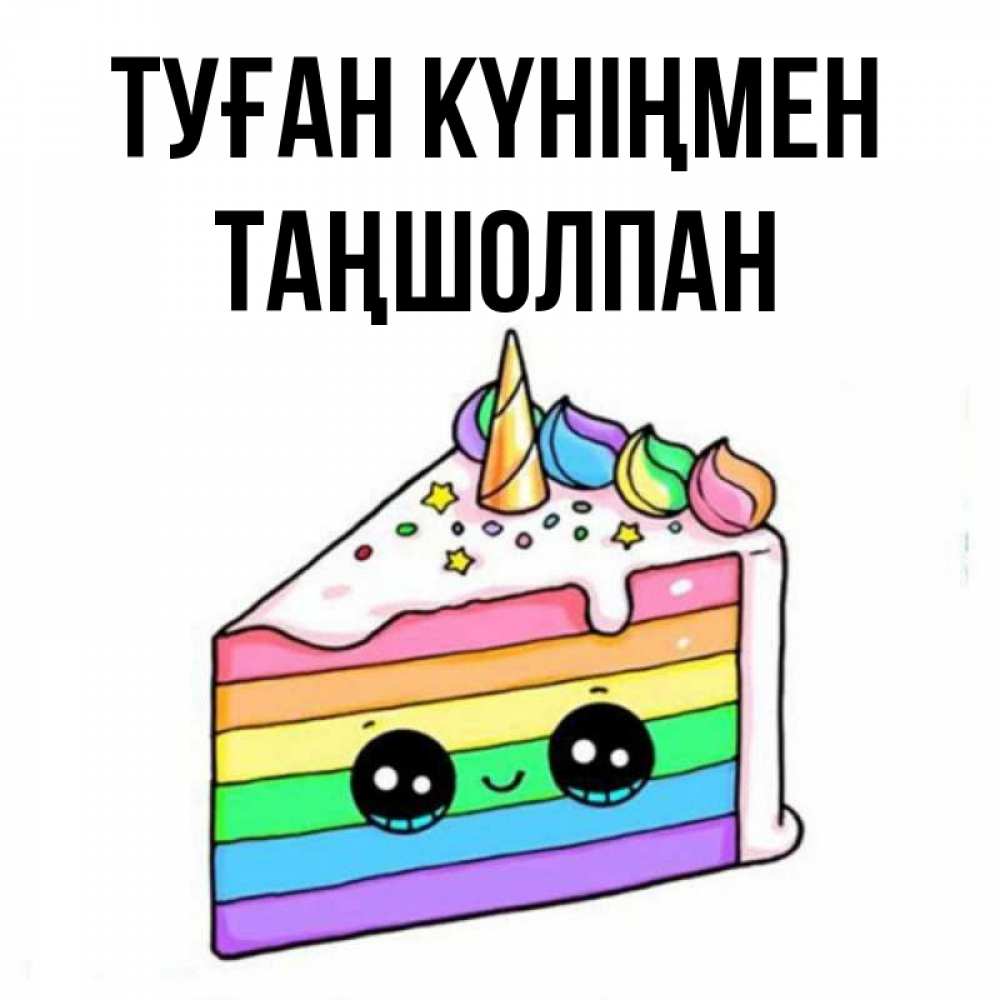 Күн сайын ашық хат с именем, ТАҢШОЛПАН Туған күніңмен с днем варенья Онлайн тегін жүктеп алу тілектері бар керемет карта 