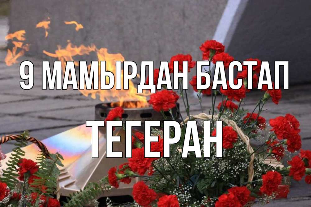 Күн сайын ашық хат с именем, ТЕГЕРАН 9 мамырдан бастап 9 мая Онлайн тегін жүктеп алу тілектері бар керемет карта 