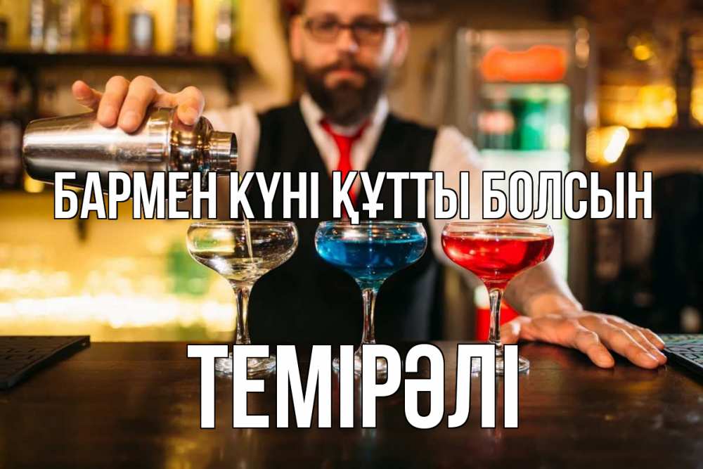 Күн сайын ашық хат с именем, ТЕМІРӘЛІ бармен күні құтты болсын коктейли Онлайн тегін жүктеп алу тілектері бар керемет карта 