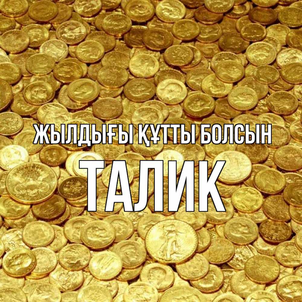 Күн сайын ашық хат с именем, Талик Жылдығы құтты болсын с пожеланием разбогатеть Онлайн тегін жүктеп алу тілектері бар керемет карта 