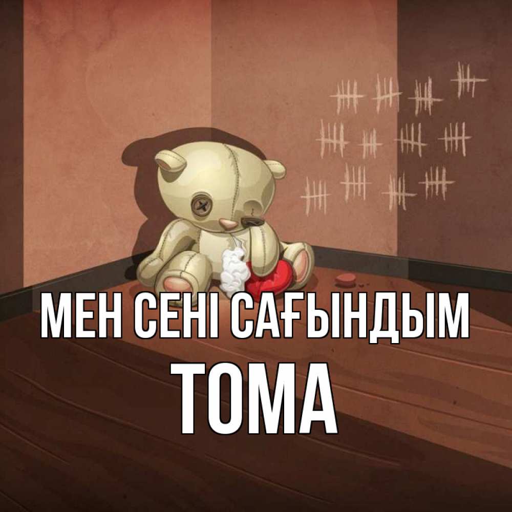 Күн сайын ашық хат с именем, Тома Мен сені сағындым скорее ко мне Онлайн тегін жүктеп алу тілектері бар керемет карта 