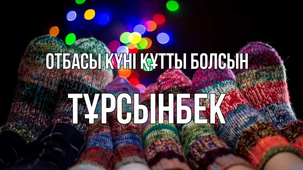 Күн сайын ашық хат с именем, ТҰРСЫНБЕК отбасы күні құтты болсын с днем семьи Онлайн тегін жүктеп алу тілектері бар керемет карта 