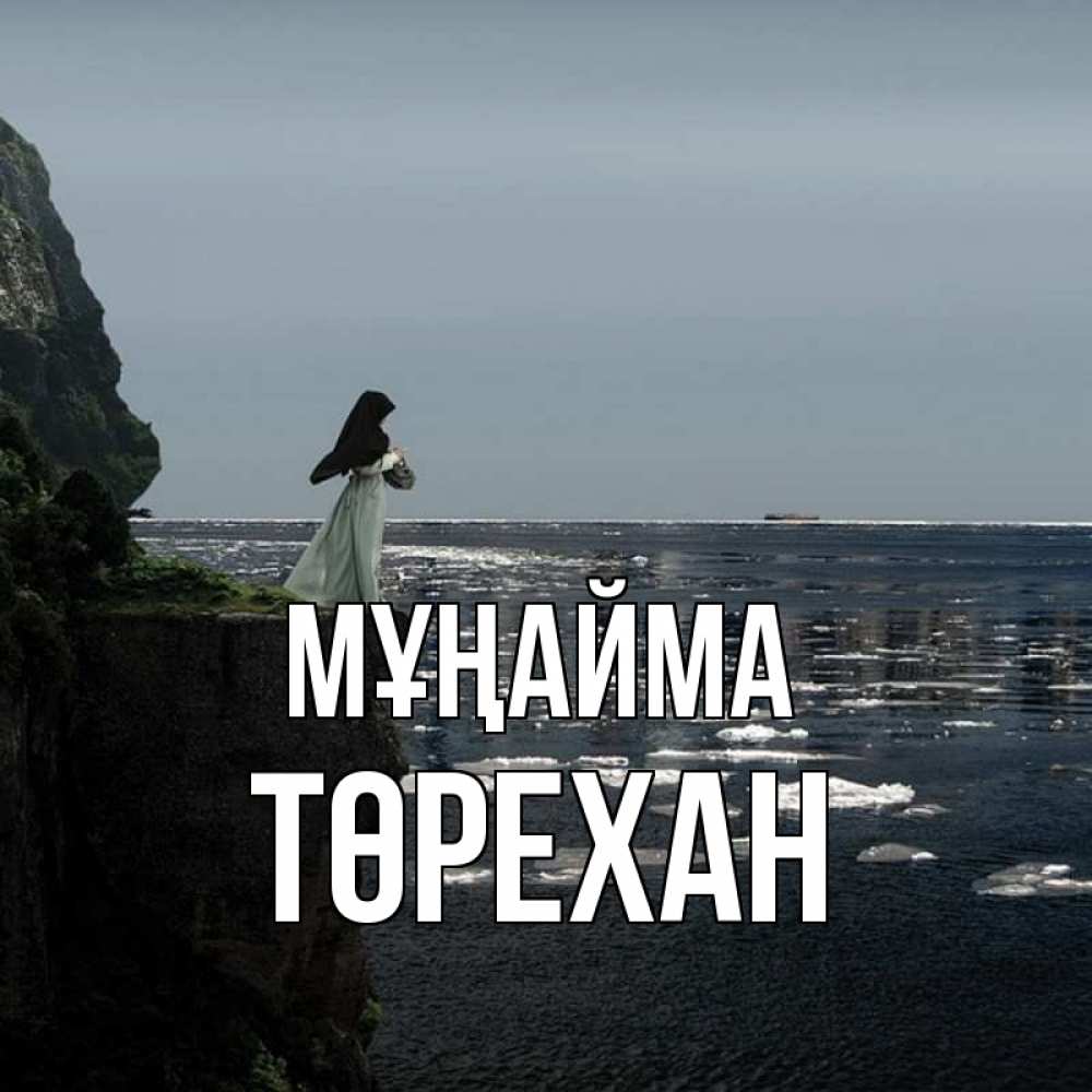 Күн сайын ашық хат с именем, Төрехан Мұңайма весна лед тает Онлайн тегін жүктеп алу тілектері бар керемет карта 