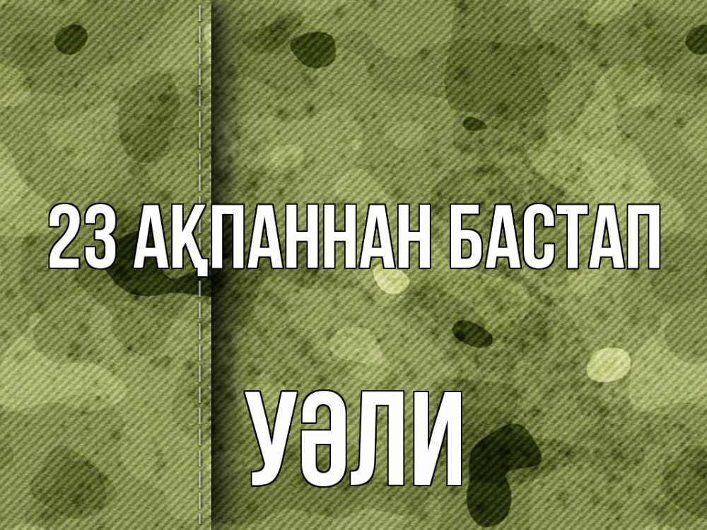 Күн сайын ашық хат с именем, УӘЛИ 23 ақпаннан бастап 23 февраля Онлайн тегін жүктеп алу тілектері бар керемет карта 