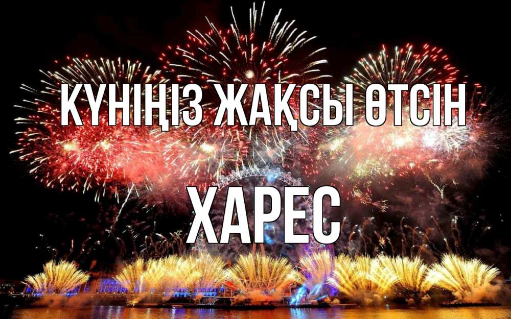 Күн сайын ашық хат с именем, ХАРЕС Күніңіз жақсы өтсін Фейрверг 2 Онлайн тегін жүктеп алу тілектері бар керемет карта 
