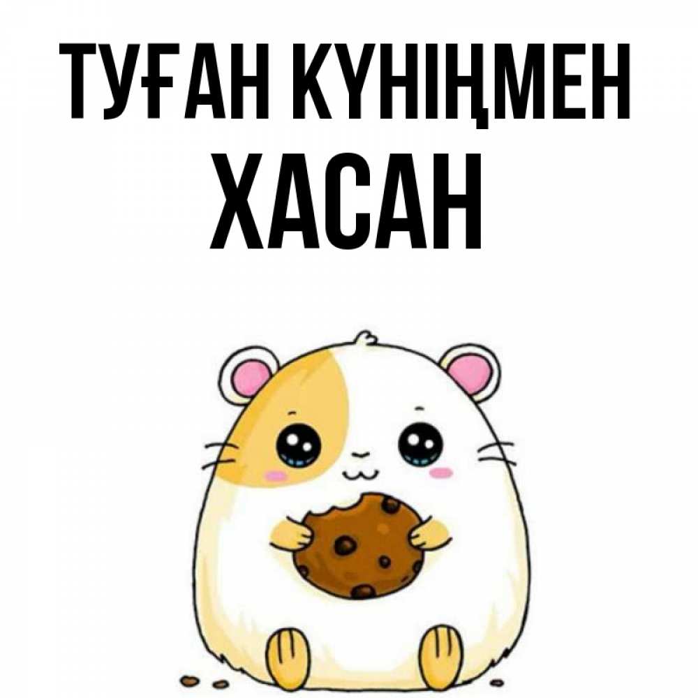 Күн сайын ашық хат с именем, ХАСАН Туған күніңмен с днюхой Онлайн тегін жүктеп алу тілектері бар керемет карта 