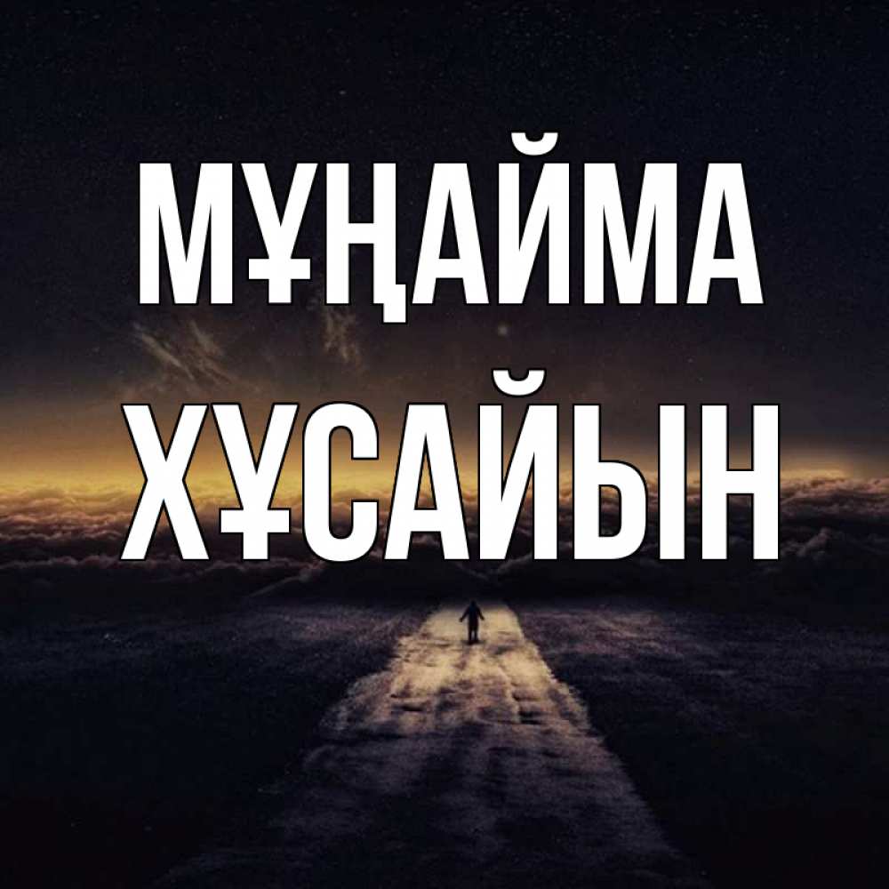Күн сайын ашық хат с именем, ХҰСАЙЫН Мұңайма дорога в никуда Онлайн тегін жүктеп алу тілектері бар керемет карта 