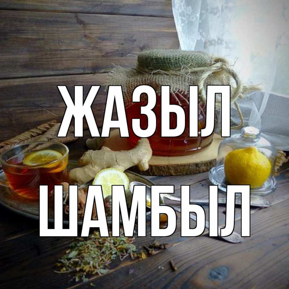 Күн сайын ашық хат с именем, ШАМБЫЛ Жазыл банка с медом Онлайн тегін жүктеп алу тілектері бар керемет карта 