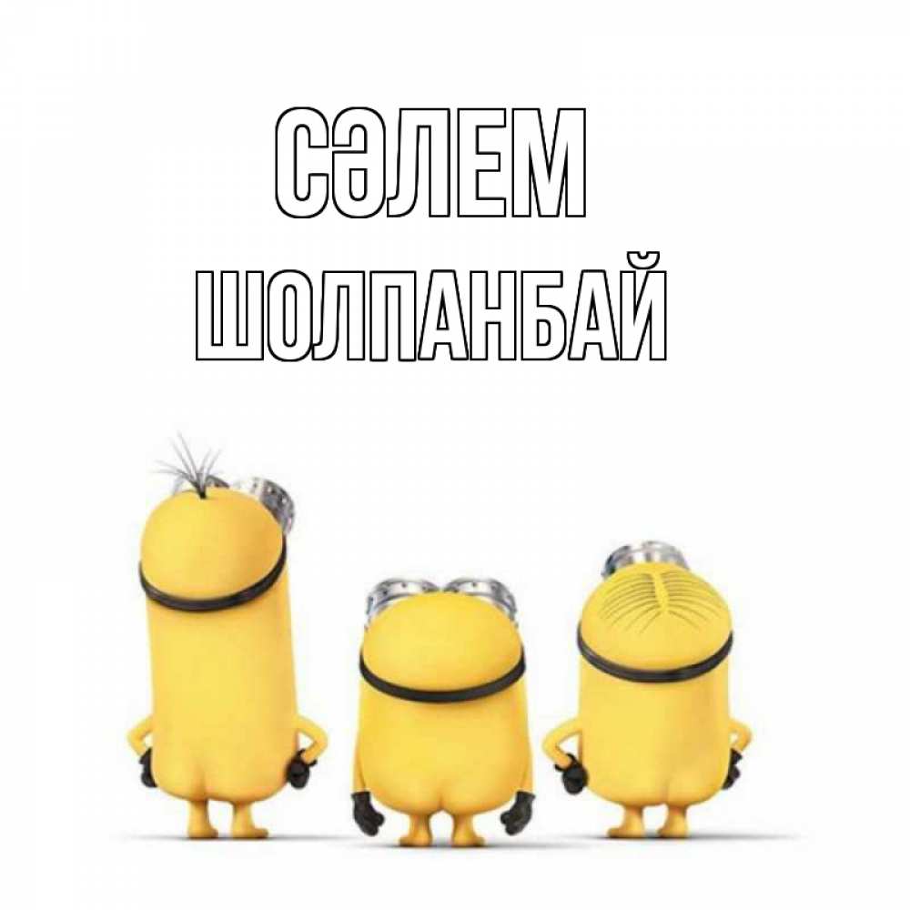 Күн сайын ашық хат с именем, ШОЛПАНБАЙ Сәлем приветики Онлайн тегін жүктеп алу тілектері бар керемет карта 