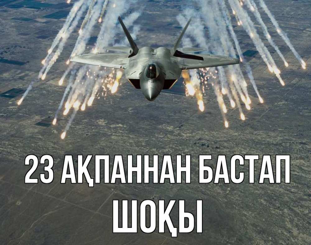 Күн сайын ашық хат с именем, ШОҚЫ 23 ақпаннан бастап 23 февраля Онлайн тегін жүктеп алу тілектері бар керемет карта 
