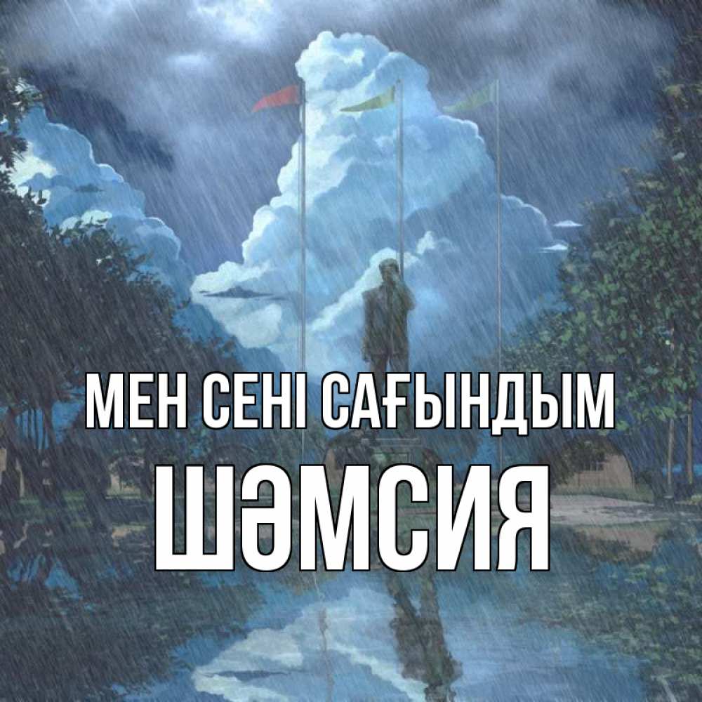 Күн сайын ашық хат с именем, ШӘМСИЯ Мен сені сағындым печалька Онлайн тегін жүктеп алу тілектері бар керемет карта 