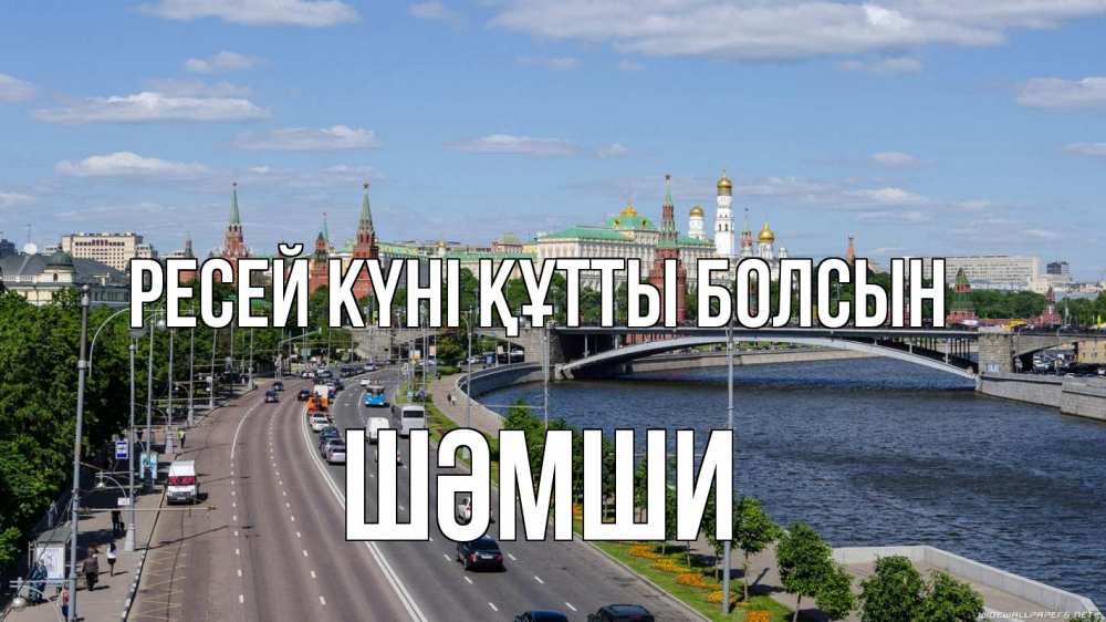 Күн сайын ашық хат с именем, ШӘМШИ Ресей күні құтты болсын С днем России Онлайн тегін жүктеп алу тілектері бар керемет карта 