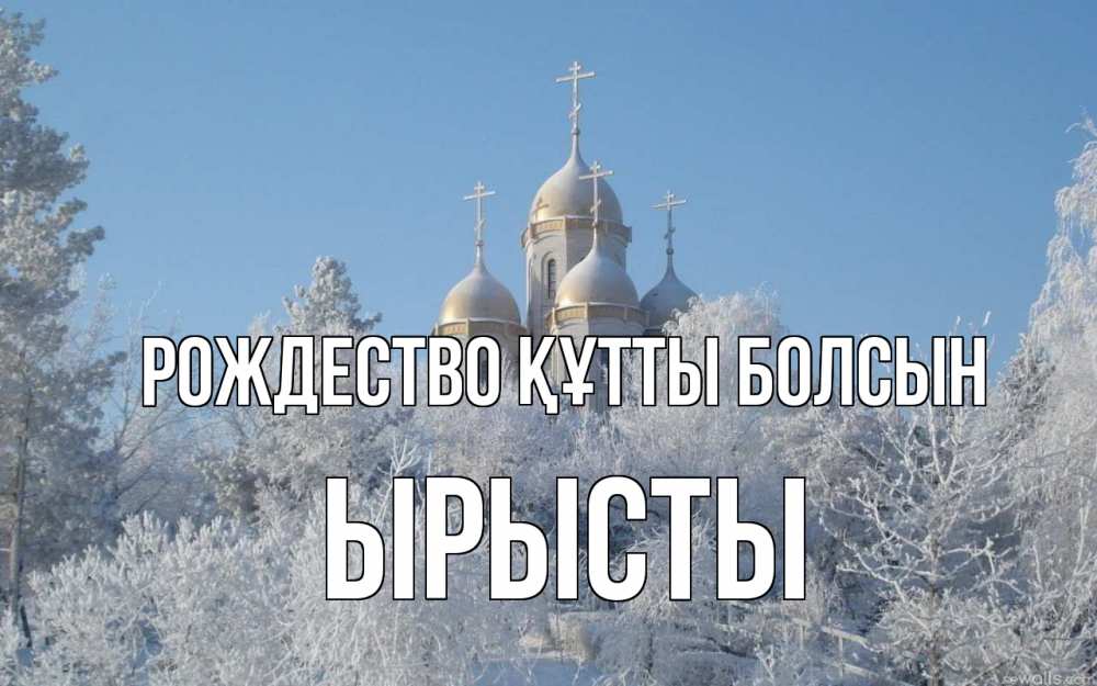 Күн сайын ашық хат с именем, ЫРЫСТЫ Рождество құтты болсын храм, зима, лес, церковь Онлайн тегін жүктеп алу тілектері бар керемет карта 